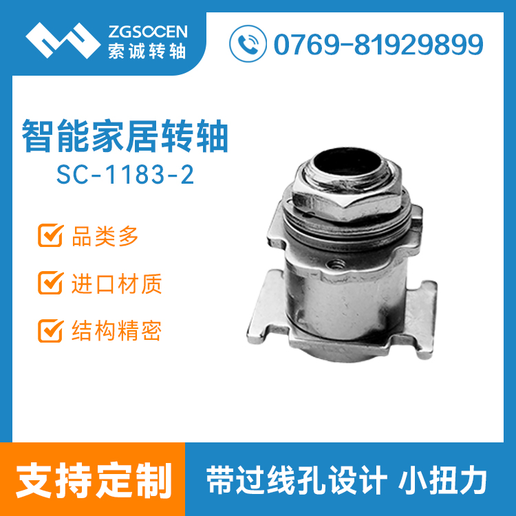 帶過線孔阻尼轉軸可過線鉸鏈小扭力無自鎖轉軸 品牌轉軸SC-1183-2